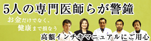 5人の医師らが警鐘