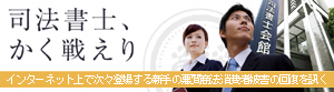 STOP司法書士、かく戦えり