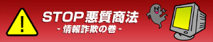 STOP悪質商法